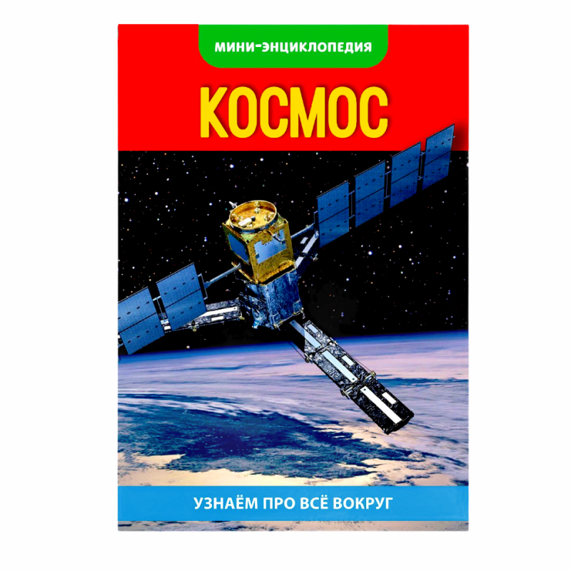 Мини-энциклопедия Космос 2468834