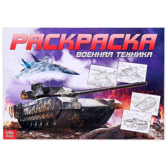 Раскраска для мальчиков «Военная техника» 16 стр  А4