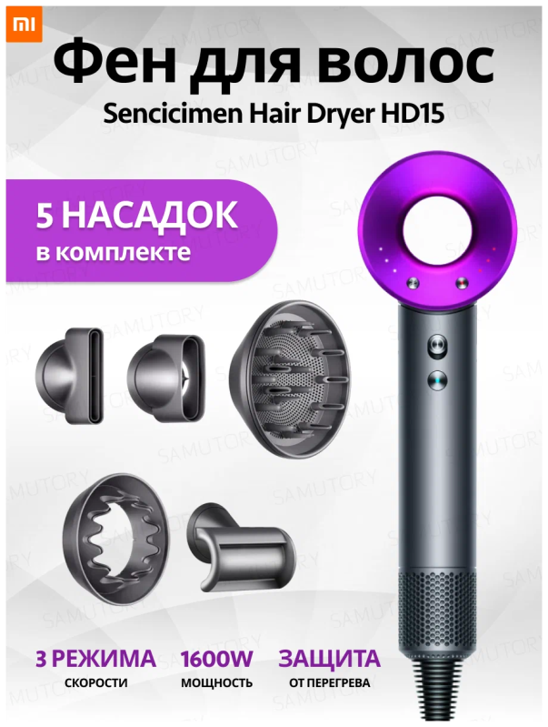 Фен SenCiciMen Hair Dryer HD15 Grey 1600W 5 насадок (Фиолетовый)