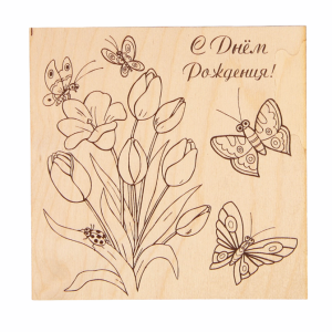 Доска для выжигания "С Днём Рождения!" тюльпаны, бабочки   2790387