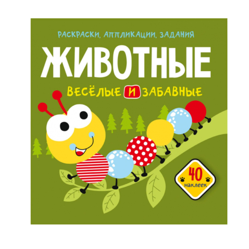 Раскраска+Аппликация Животные
