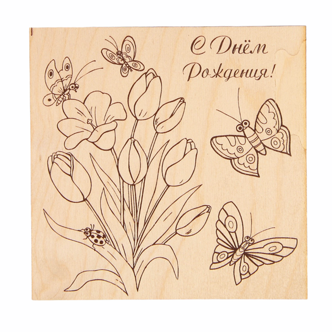 Доска для выжигания "С Днём Рождения!" тюльпаны, бабочки   2790387