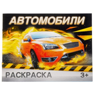 Раскраска «Автомобили» 12 стр.