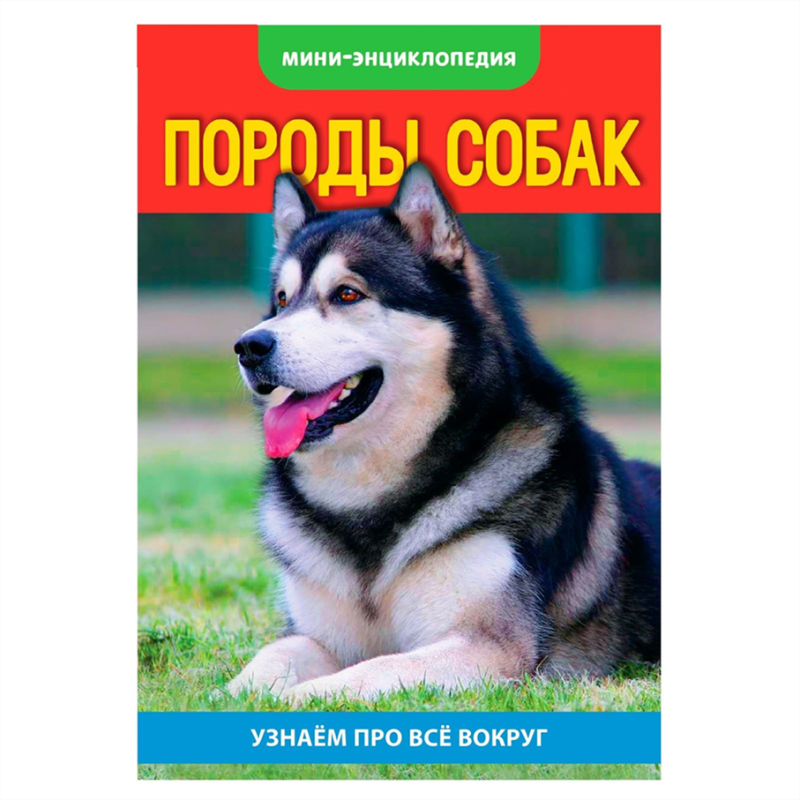 Мини-энциклопедия Собаки 2468842