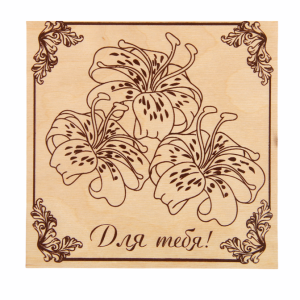 Доска для выжигания "Для тебя!"   2790400