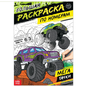 Раскраска по номерам Мегатачки 16 стр