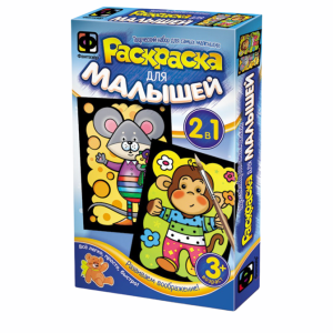 Раскраска ФАНТАЗЕР 347203 Мышонок и Обезьянка для малышей