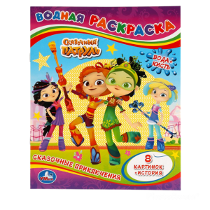 Водная раскраска Сказочный патруль