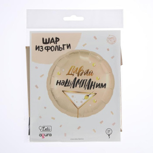 Шар фольгированный 18 "«Давай наШампаним" круг