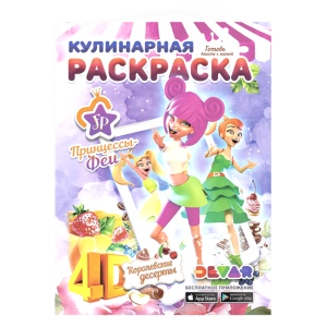 Раскраска 4D Принцессы и Феи 