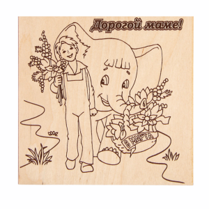 Доска для выжигания "Дорогой маме!"   2790392