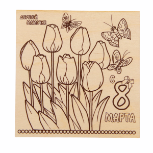 Доска для выжигания "8 Марта" тюльпаны   2790391
