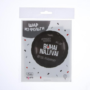 Шар фольгированный 18 "Бухай.Наливай" круг