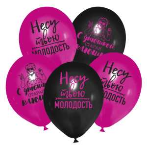 Шар латексный 12 "Несу твою молодость"набор 5 шт