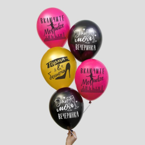 Шар латексный 12 "«Это моя вечеринка"набор 5 шт