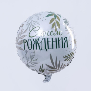 Шар фольгированный 18 "«С Днём рождения. Листья" круг